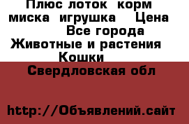 Плюс лоток, корм, миска, игрушка. › Цена ­ 50 - Все города Животные и растения » Кошки   . Свердловская обл.